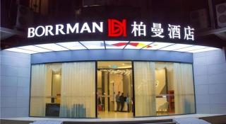 Borrman Hotel Shaoguan Century East Street Fengcai Building - 1