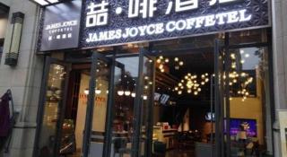James Joyce Coffetel Chengdu Longquan Dongfang Huada Plaza - 1