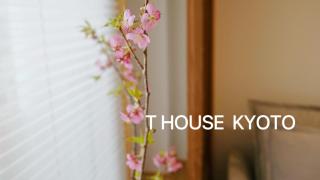 New Open T-House Kyoto-2 豪華鄰近二條城天然材質檜木清香帶露天風呂-放鬆的京都生活 - 7