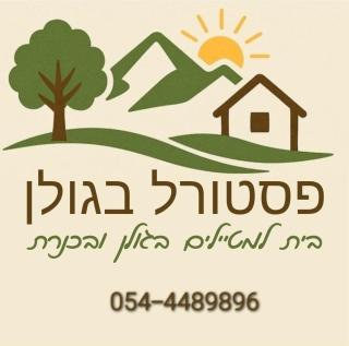 פסטורל בגולן בית למטיילים בגולן ובכנרת - 6