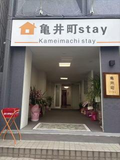 亀井町Stay501 - 2