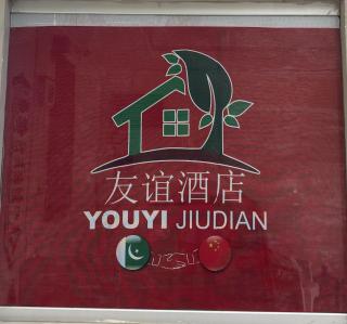 友谊酒店 Youyi Jiudian - 8