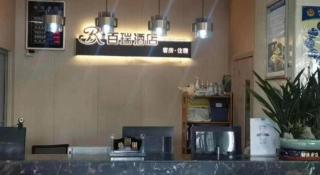 Yiwu Bairui Grand Hotel - 7