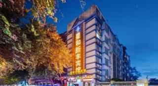 Xinghe Xinfeng Hotel Railway Station & Bus Station Branch - 9