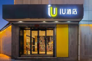 IU Hotel·Jiayuguan People's Shopping Mall - 6