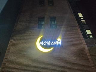 이상한스테이 청라점 프리미엄 컴팩트 203 - 4