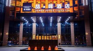 James Joyce Coffetel· Yinchuan International Exhibition Center Wanda Square Qinshui Street - 1