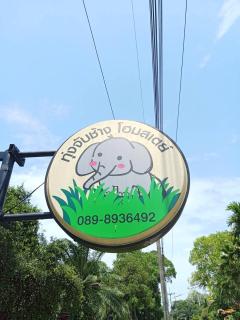 ทุ่งจับช้างโฮมสเตย์ - 6