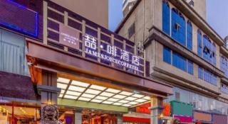 James Joyce Coffetel Kunming Railway Station Huancheng Nan Road Metro Station - 1