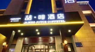 James Joyce Coffetel Xian Big Goose Pagoda Tang Paradise Branch - 1
