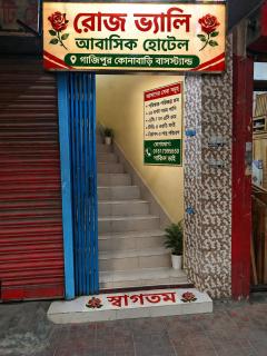 রোজ ভ্যালি আবাসিক হোটেল - 2