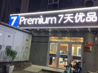 7 Days Inn Beijing Shilihe Subway Station Juranzhijia Branch - Pékin - 4