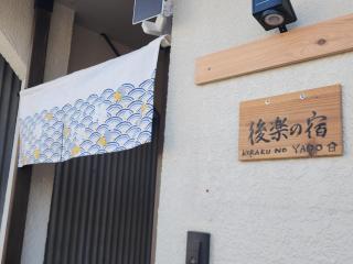後楽の宿 koraku no yado - 4