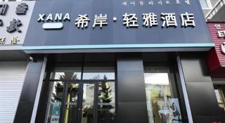 Xana Lite·Dunhua Railway Station - 4
