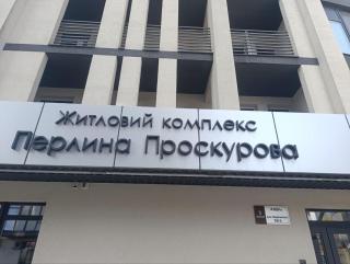 Апартаменти в Центрі Перлина Проскурова - 1