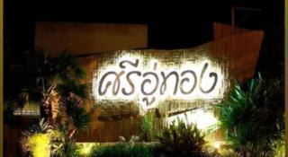 Sri U-Thong Grand Hotel - 3