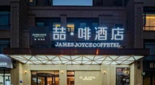 James Joyce Coffetel Luoyang Longmen High-speed Railway Station Baolong Plaza - 3