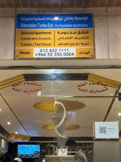 رمادان تربة للشقق المخدومة - 4