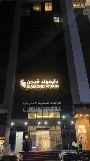دايموند فيجن للشقق المخدومة - 1