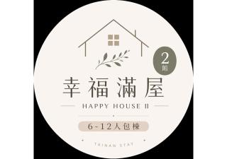 台南6人包棟民宿 中西區 近花園夜市 幸福滿屋2館 - 0