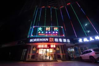 Borrman Hotel Yongzhou High Speed Railway Station - 6