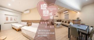 琉戀民宿 - 7