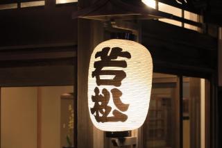 Wakamatsu Hot Spring Resort - 3