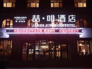 James Joyce Coffetel·Huludao Xingcheng Seaside Tourist Scenic Spot - 7