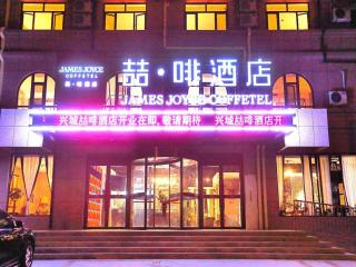 James Joyce Coffetel·Huludao Xingcheng Seaside Tourist Scenic Spot - 6
