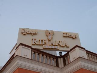 Rihanaa hotel shalatin - ريحانة البادية شلاتين - 1