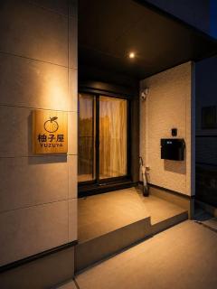 柚子屋 新築貸切戸建旅館 - 6