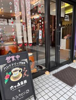和楽器の宿 むつの音 - 0