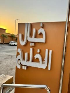 شقق خيال الخليج للشقق المخدومة - 3