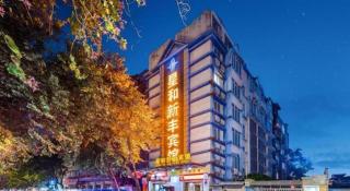 Xinghe Xinfeng Hotel Railway Station & Bus Station Branch - 9
