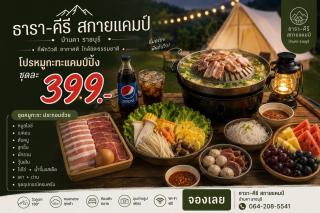 ธารา คีรี สกายแคมป์ บ้านคา - Tara Kheree SkyCamp Baankha - 4