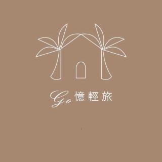 小琉球Go憶輕旅包棟休閒民宿 - 0