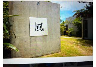 風宿泊施設 - 1