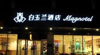 Magnotel Hotel Xuzhou Xinxin Yurun Plaza Zhongwu Road - 3