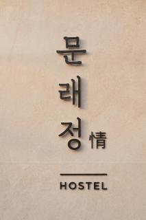 Moonraejung Hostel - 7
