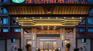 Vienna Hotel Guangdong Shaoguan Ruyuan Yao Cultural Square - 2