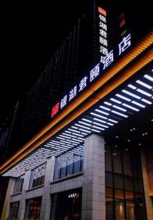 Yinhu Junyi Hotel（Wildlife Park） - 8