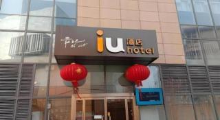 IU Hotel Baoding Yuhua East Road Passenger Center - 1