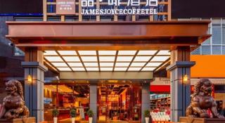James Joyce Coffetel Kunming Railway Station Huancheng Nan Road Metro Station - 2