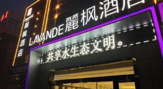Lavande Hotel Suqian Sihong Zhongyuan Logistics City - 1