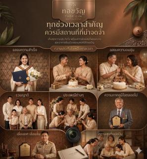 ทอขวัญ Thorfunstay - 1