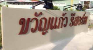 Kwankeaw resort - Ban Nong Ben - 5