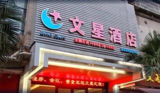 Wenxing Hotel Guangzhou Xinshi Branch - 0