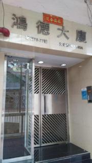 Hung Tak Hostel - 9
