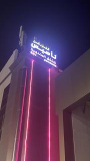 شقق ركن التاسيس - 1