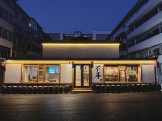 不耳民俗青年旅舍延边大学西市场店 - 7